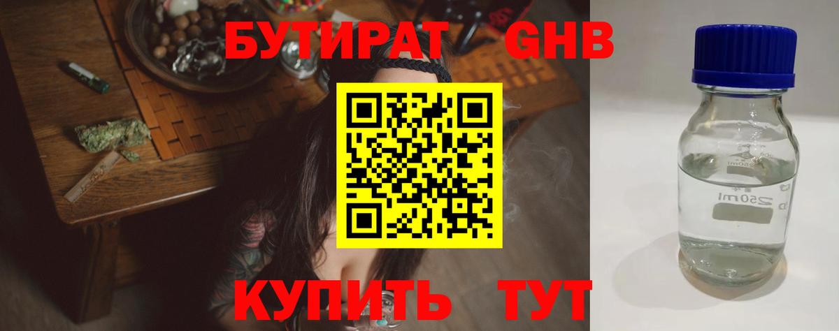 БУТИРАТ 1.4BDO Евпатория